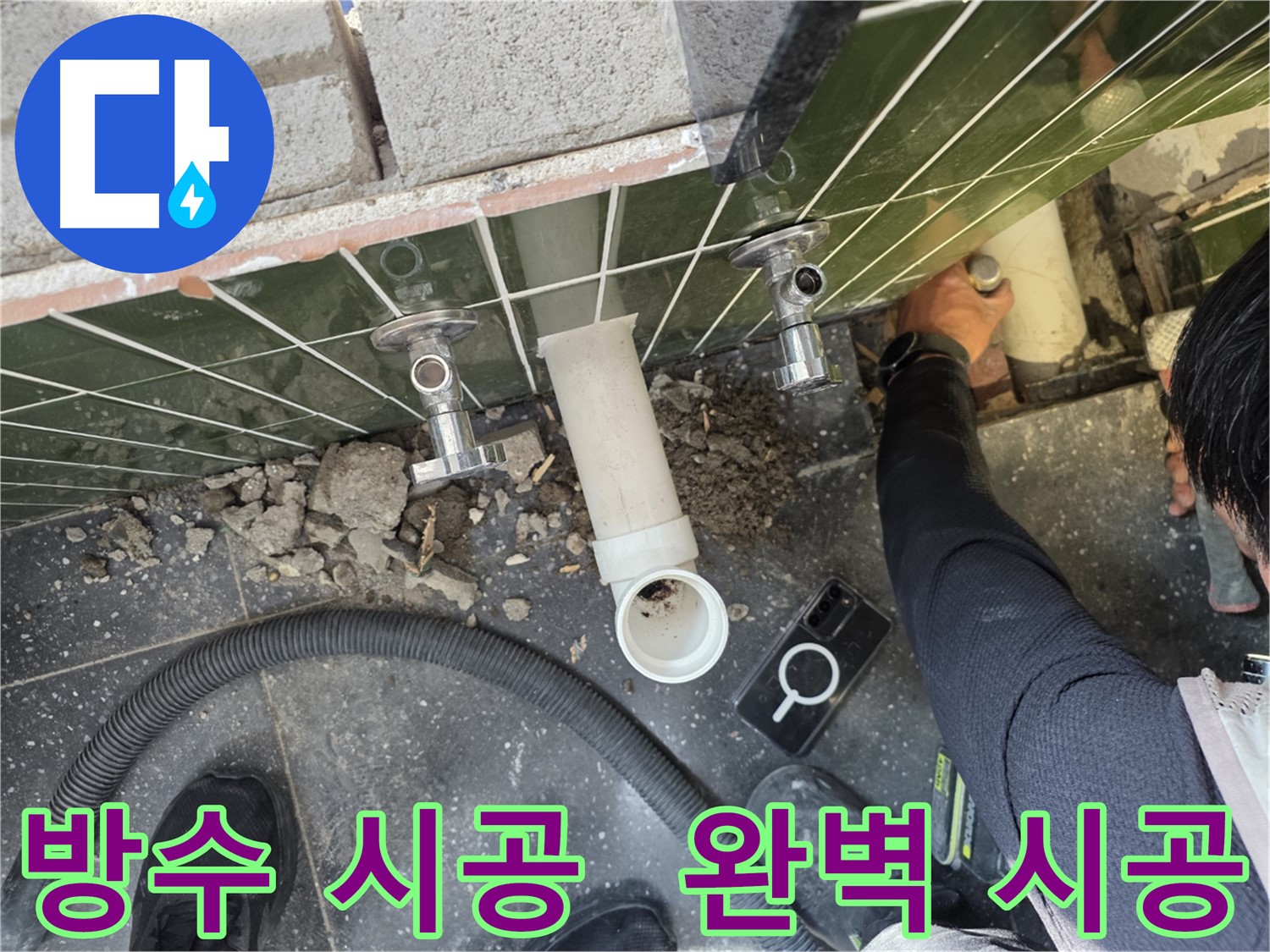 욕실 누수 해결을 위한 완벽한 방수 시공