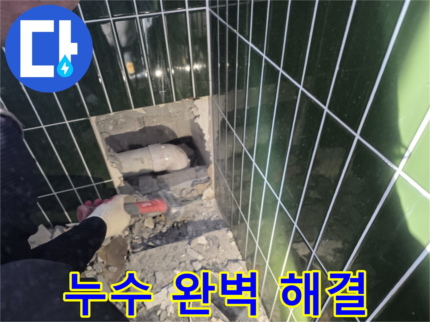 자양동 누수 - 숙련된 기술로 욕실 누수 완벽 해결 약속