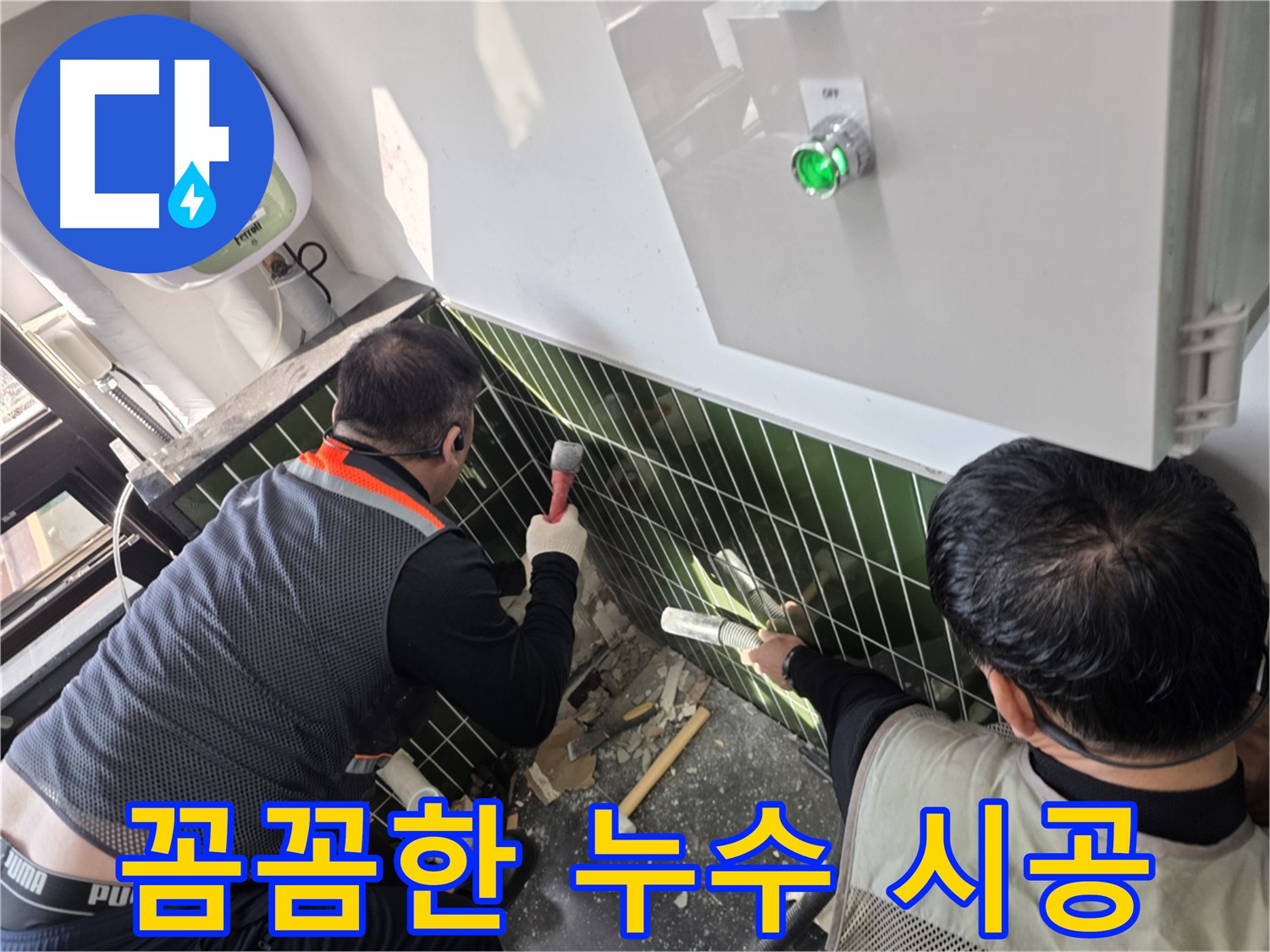 광진구 자양동 누수 - 꼼꼼하고 완벽한 누수 시공
