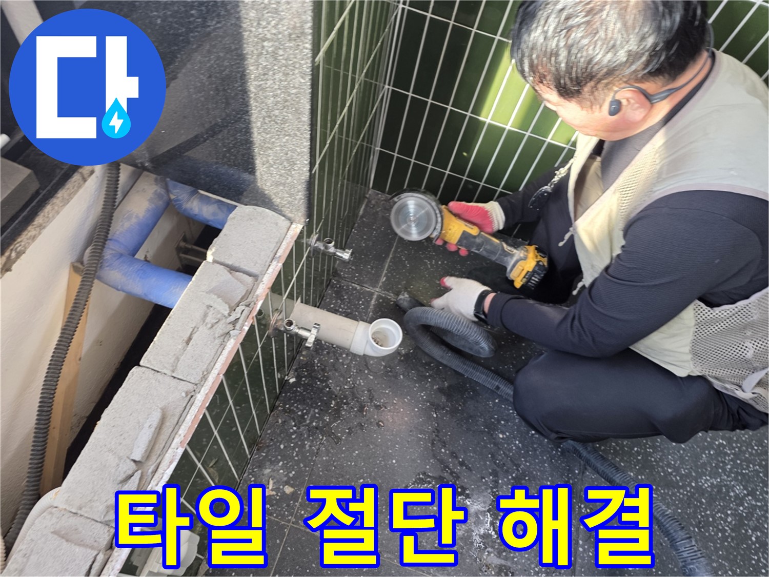 광진구 자양동 누수 - 타일 절단 후 누수 문제 속 시원하게 해결