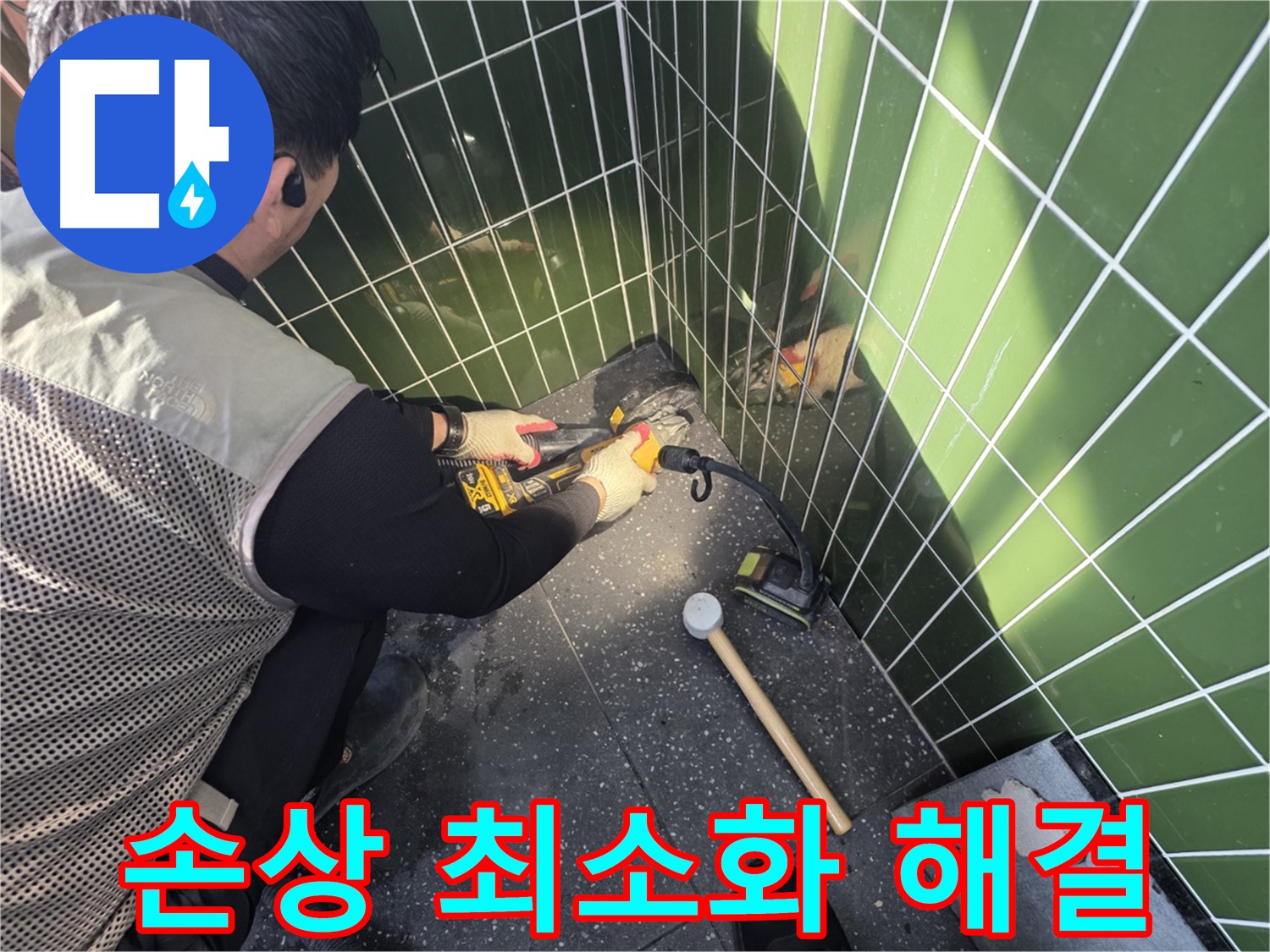 광진구 자양동 누수 - 타일 손상 최소화 누수 해결