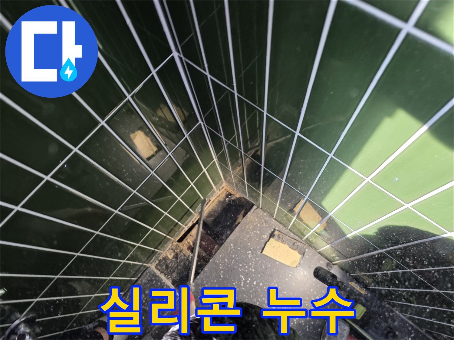 광진구 자양동 누수 - 욕조 실리콘, 누수 원인 확인 중