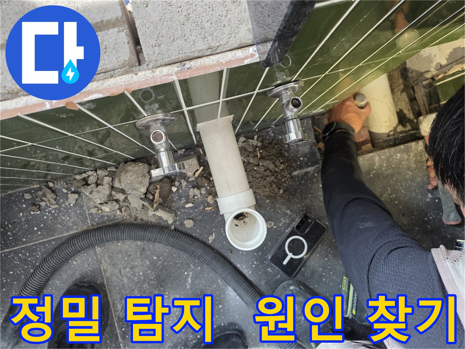 욕실 누수 원인을 찾기 위한 정밀 탐지