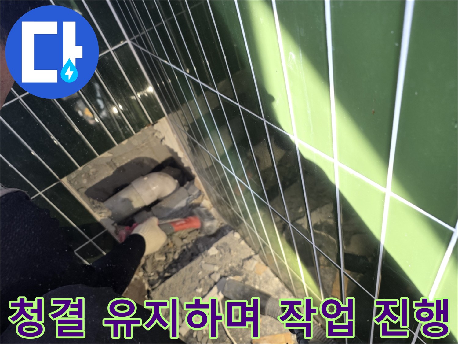 광진구 자양동 누수 - 욕실 청결 유지하며 작업