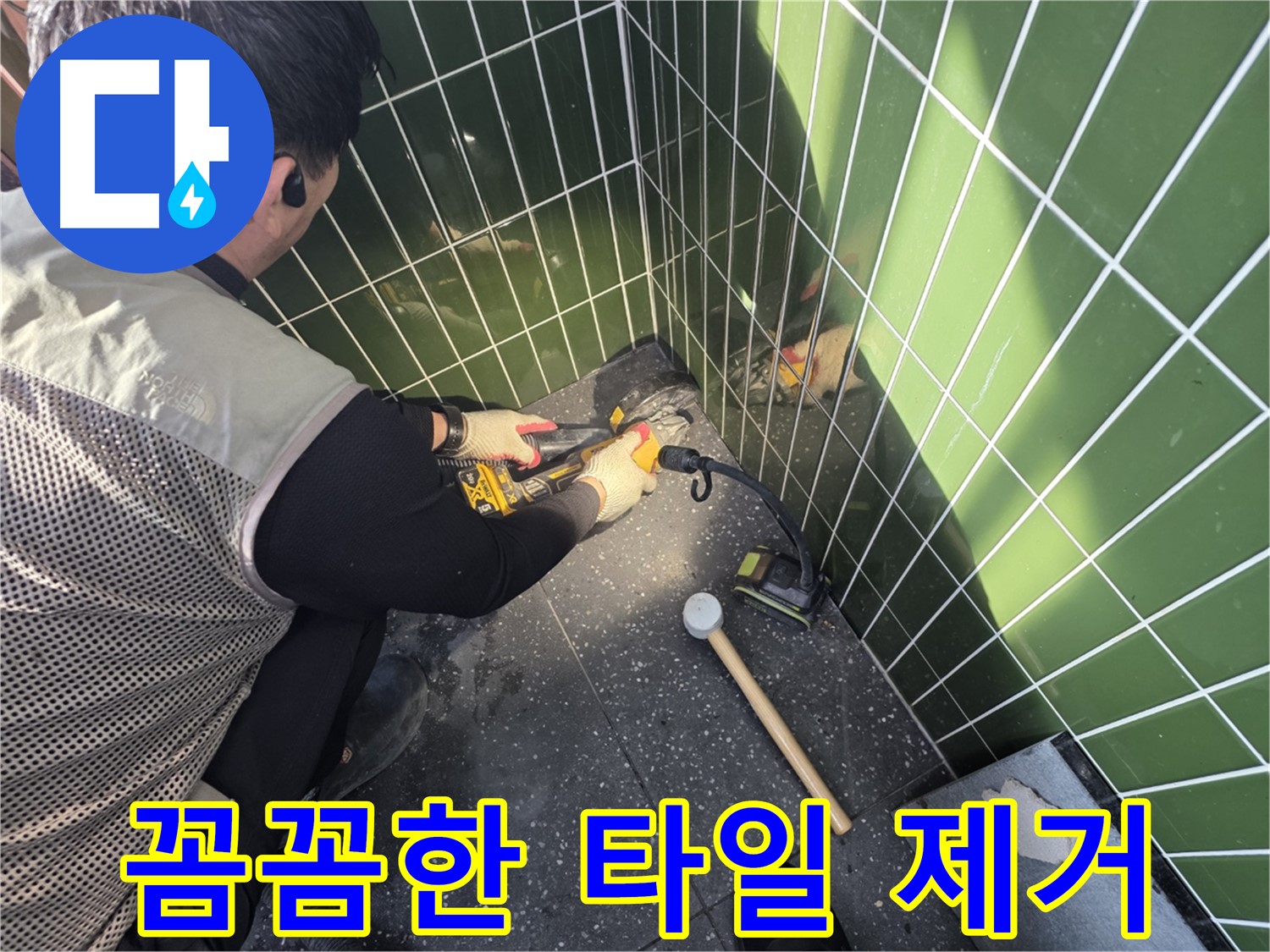 자양동 누수 - 꼼꼼하게 진행되는 타일 제거 작업