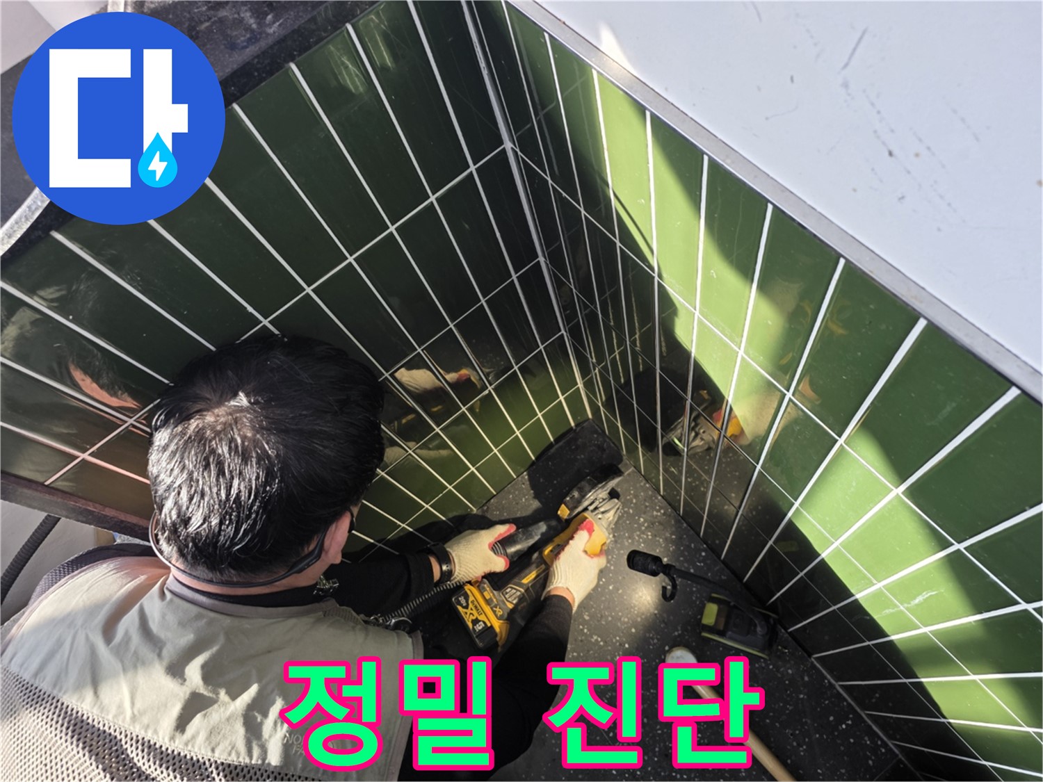 자양2동 227번지 누수, 타일 컷팅 후 정밀 진단