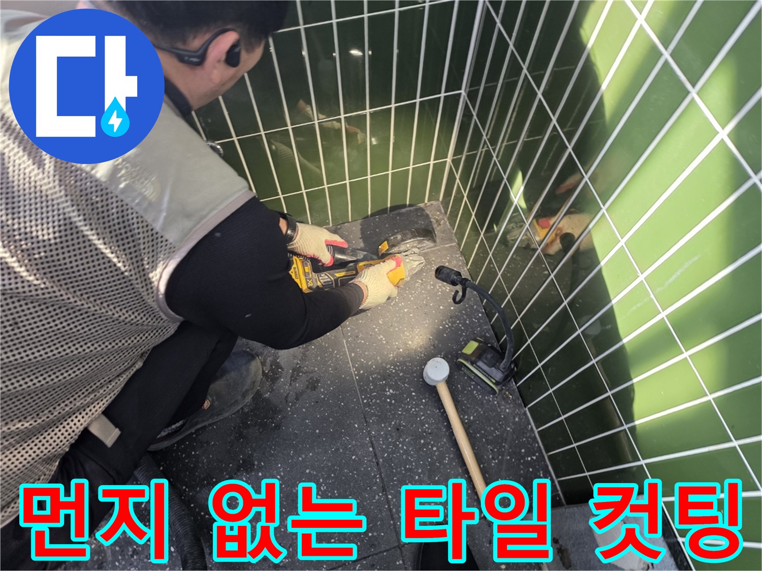 연못 옆 타일 컷팅 - 먼지 걱정 없이 깔끔하게
