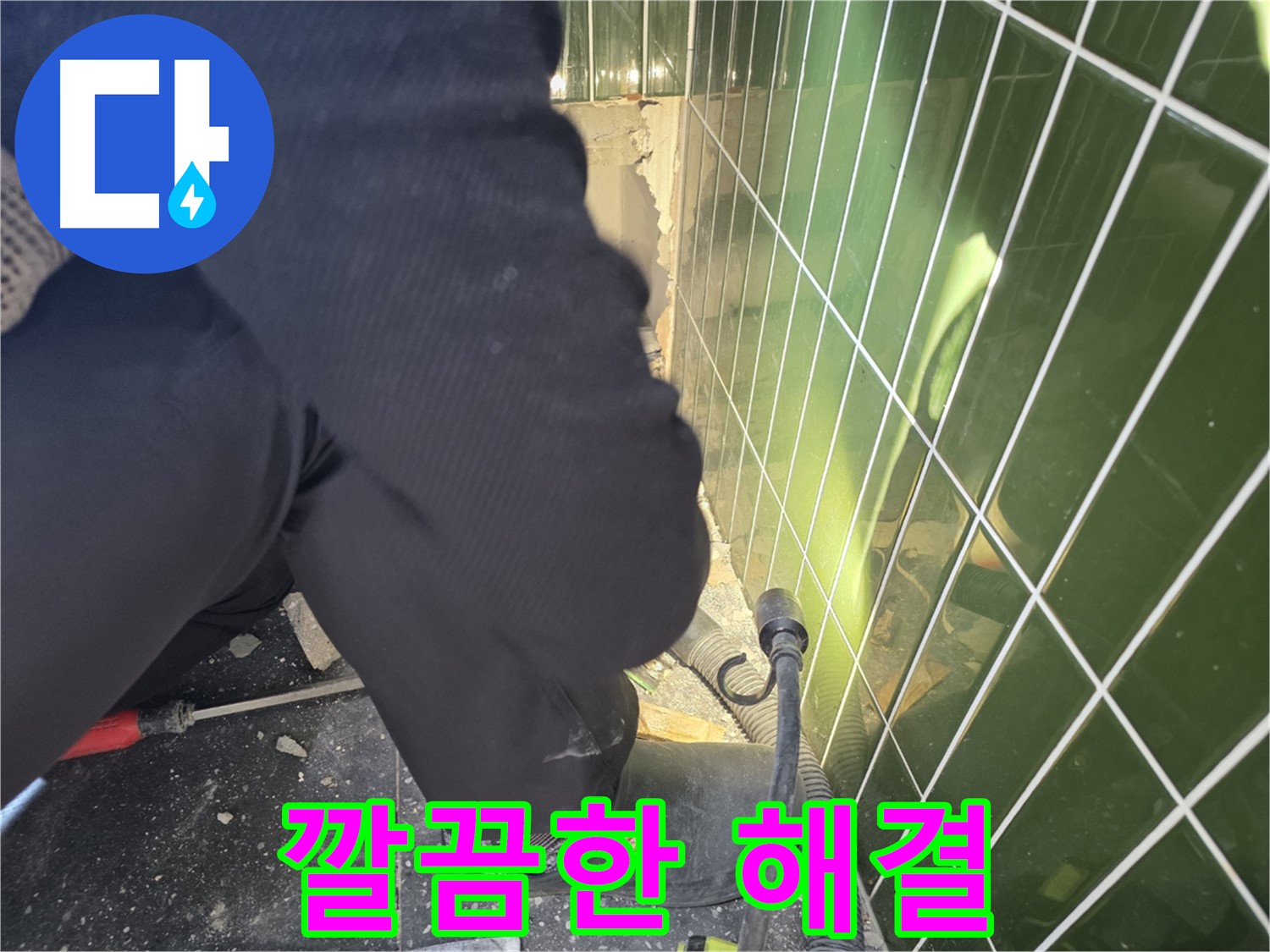 광진구 자양동 누수 - 확실한 원인 파악 후 깔끔하게 누수 해결