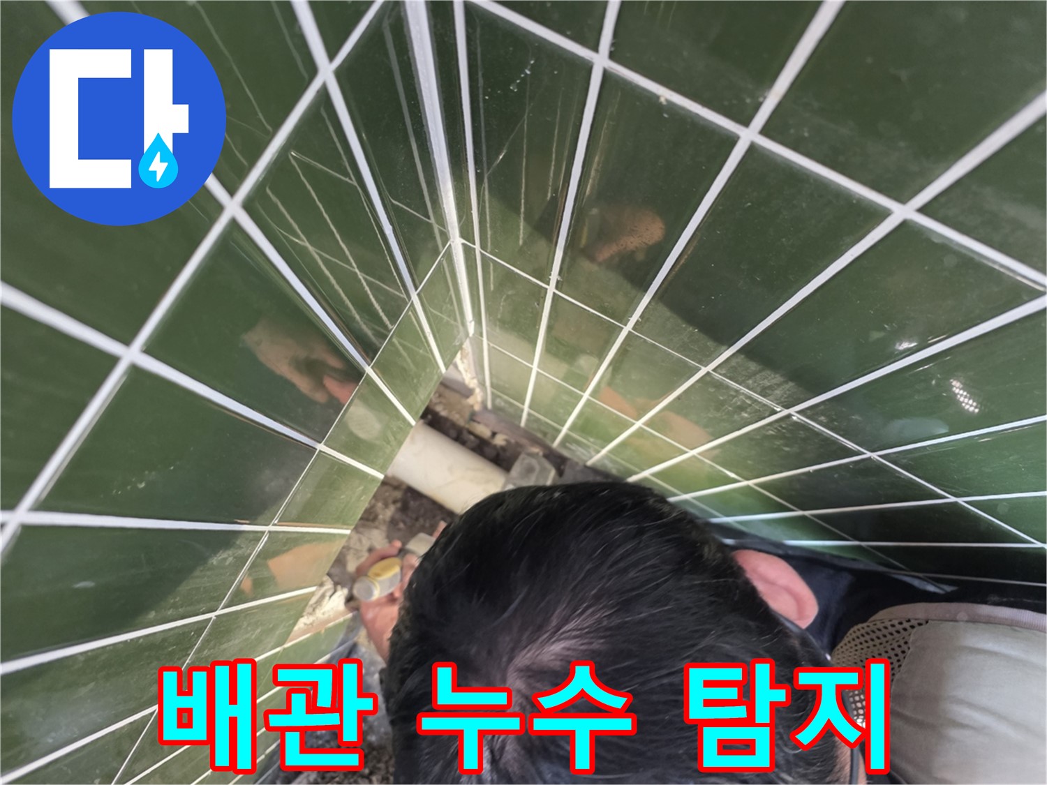 광진구 자양2동 누수 - 욕조 밑 배관 누수 정밀 탐지