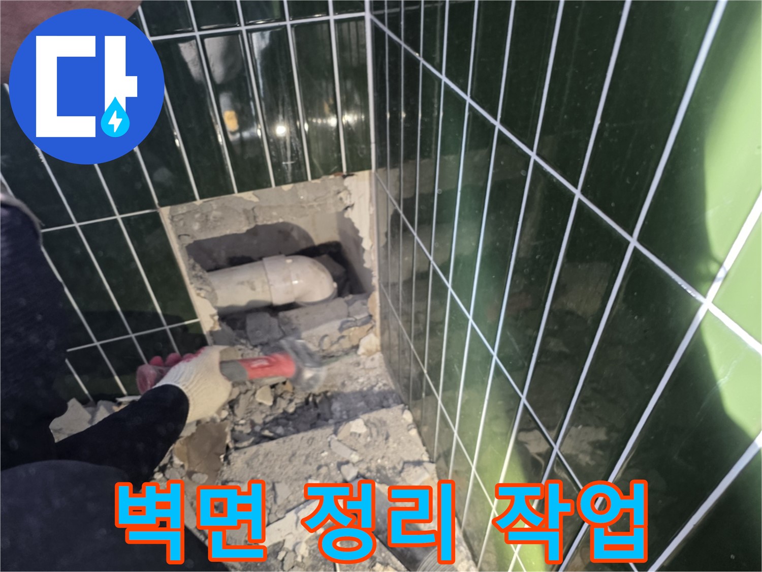 자양동 누수 - 누수 배관 보수를 위한 벽면 정리 작업