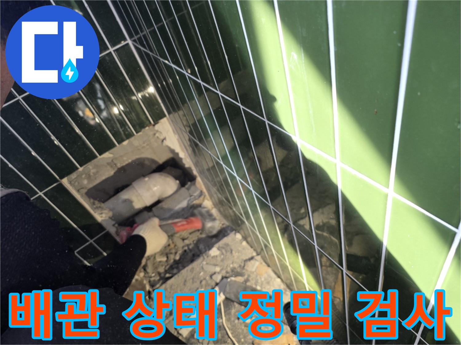 광진구 자양동 누수 - 욕실 배관 상태 정밀 검사