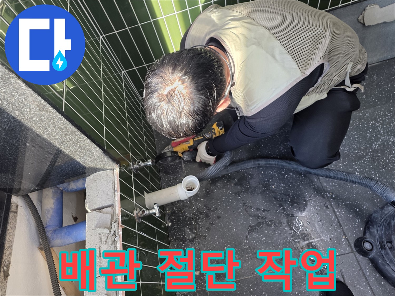 자양동 누수 - 배관 절단 작업으로 누수 해결