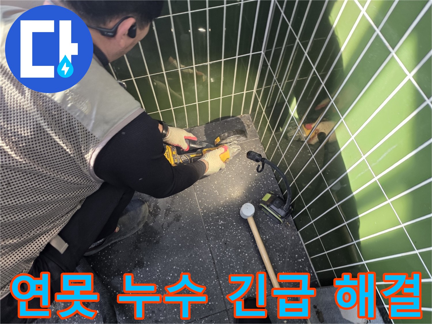 연못 누수 - 빠른 출동, 완벽하게 해결합니다