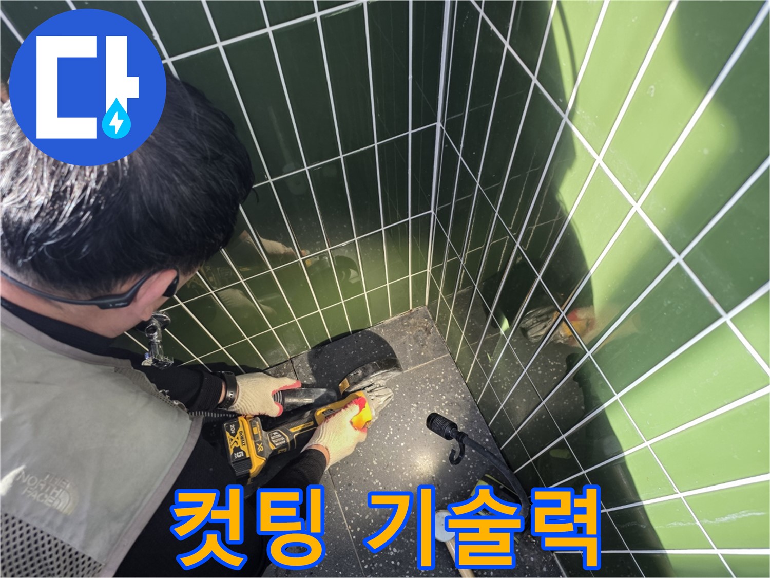최고의 컷팅 기술력으로 누수 해결