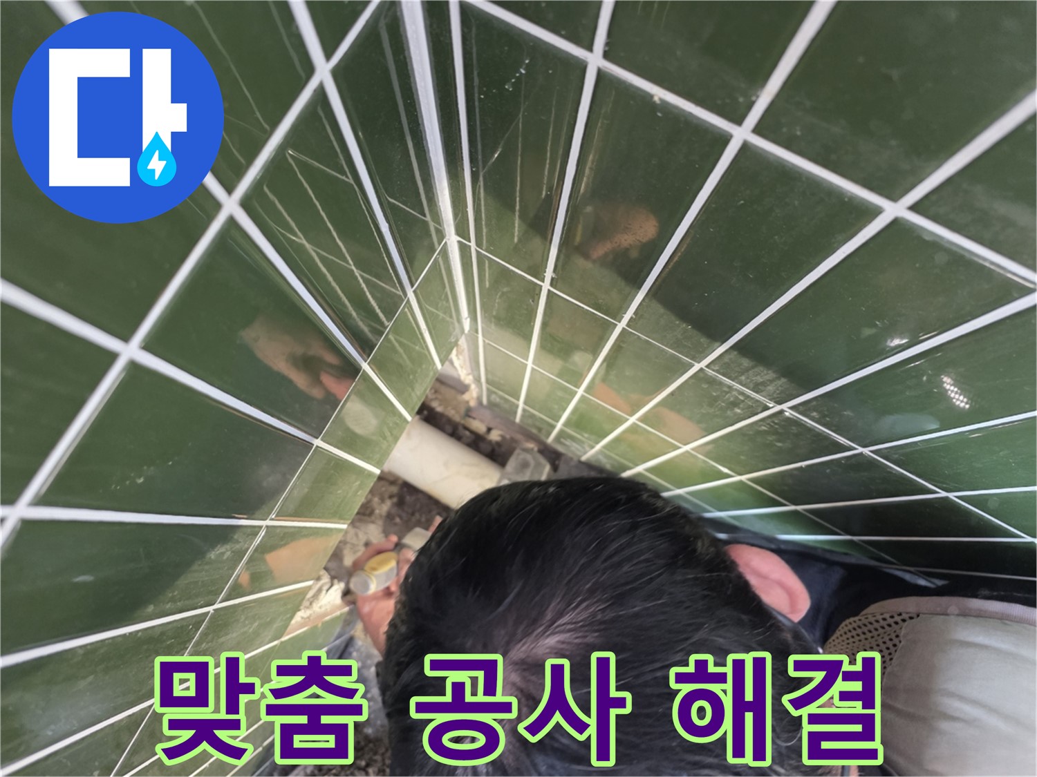광진구 자양동 누수 - 욕조 누수! 완벽 진단 후 맞춤 공사