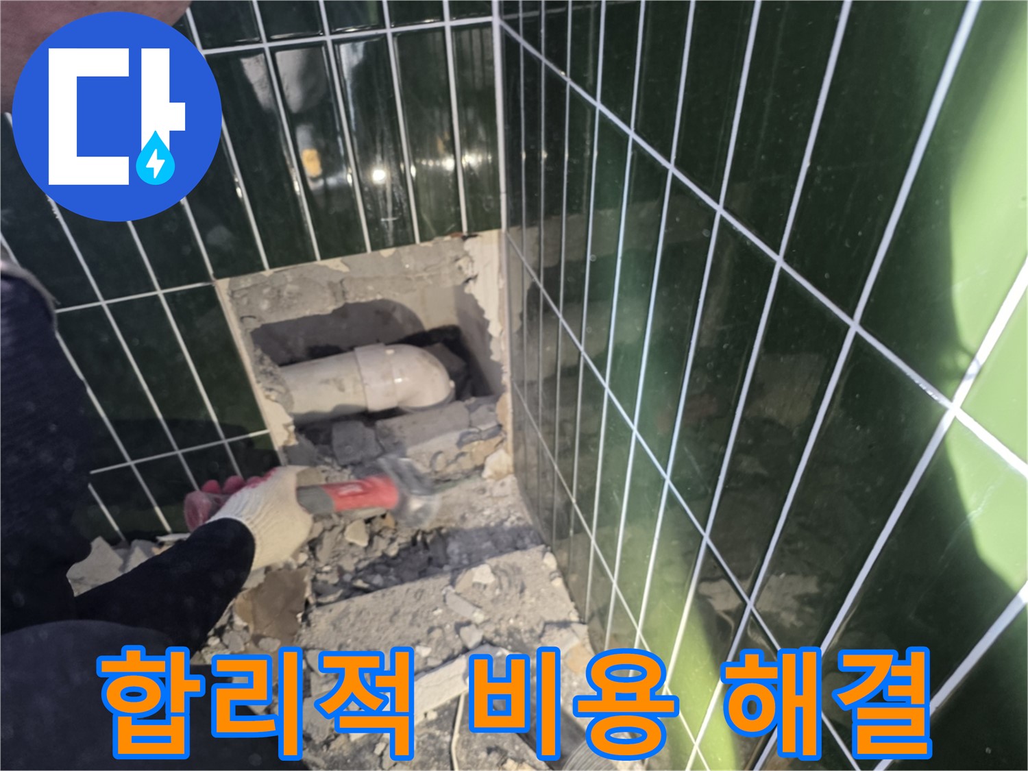 광진구 누수 - 합리적인 비용으로 완벽한 누수 해결 약속