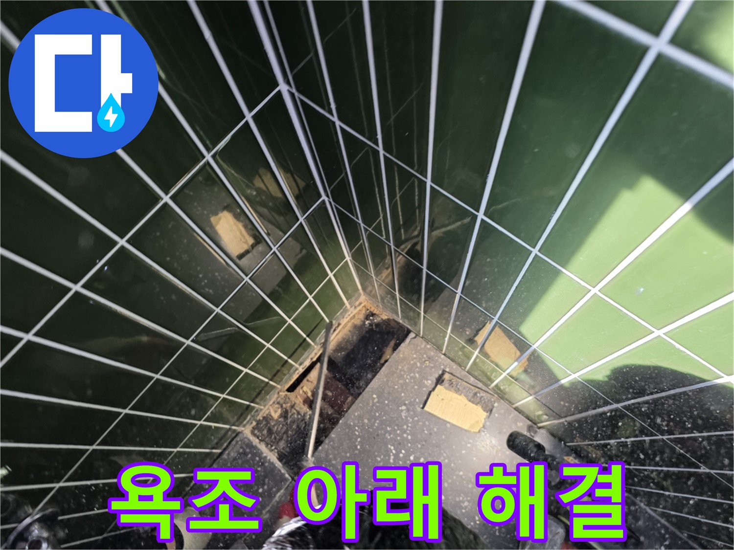 광진구 자양동 누수 - 욕조 아래 누수, 완벽하게 해결해 드립니다