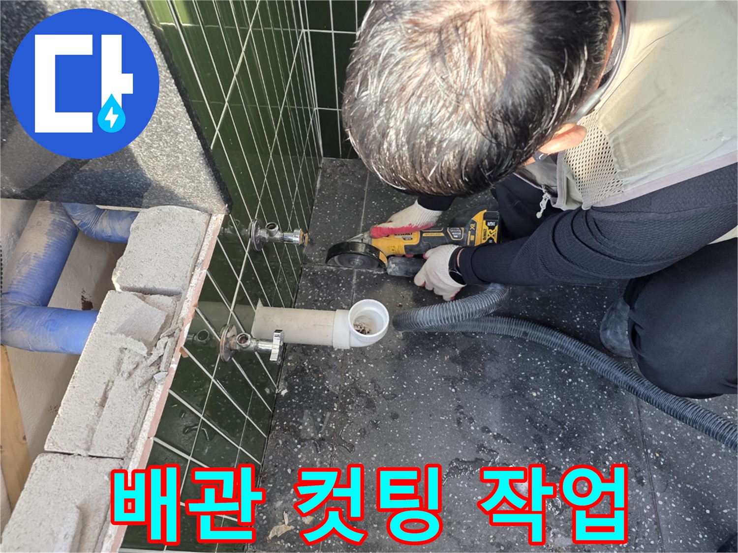 광진구 자양2동 공용 배관 누수 - 컷팅 작업 진행