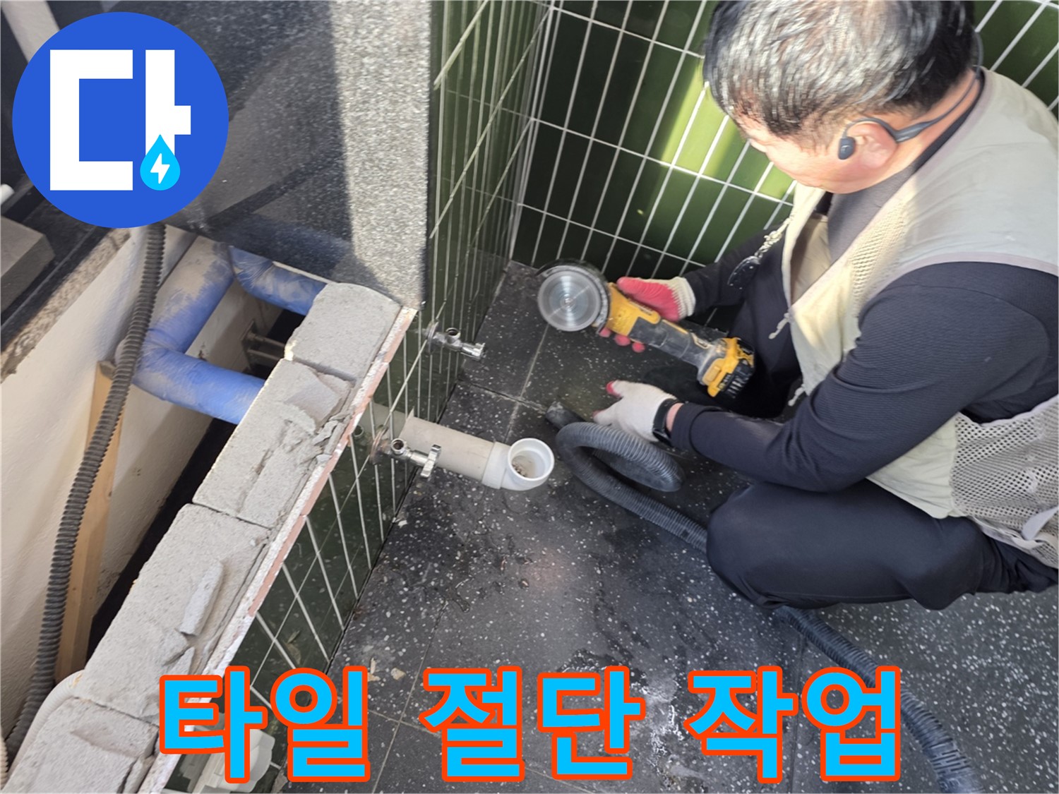 광진구 자양동 누수 - 누수 원인 탐지를 위한 타일 절단 작업