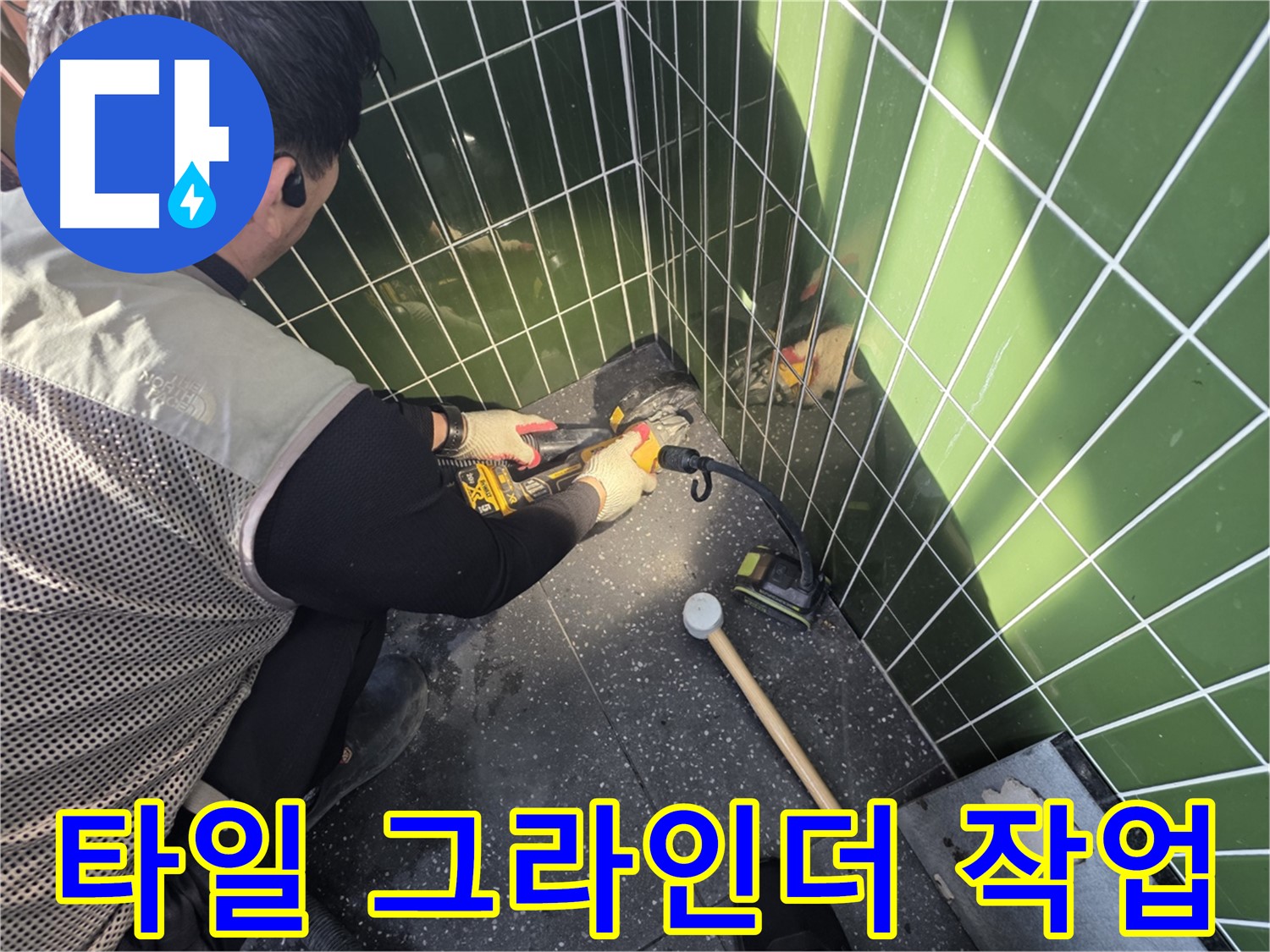 광진구 자양동 누수 - 타일 그라인더 작업으로 누수 원인 탐색