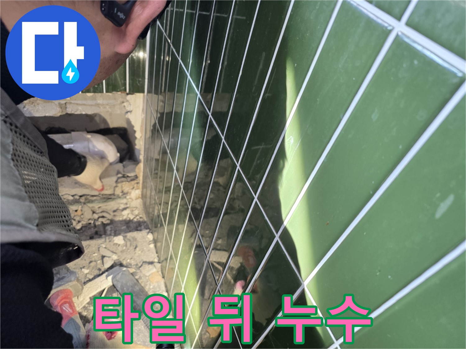 자양동 누수 - 타일 벽 뒤에 숨어있던 누수 지점 발견