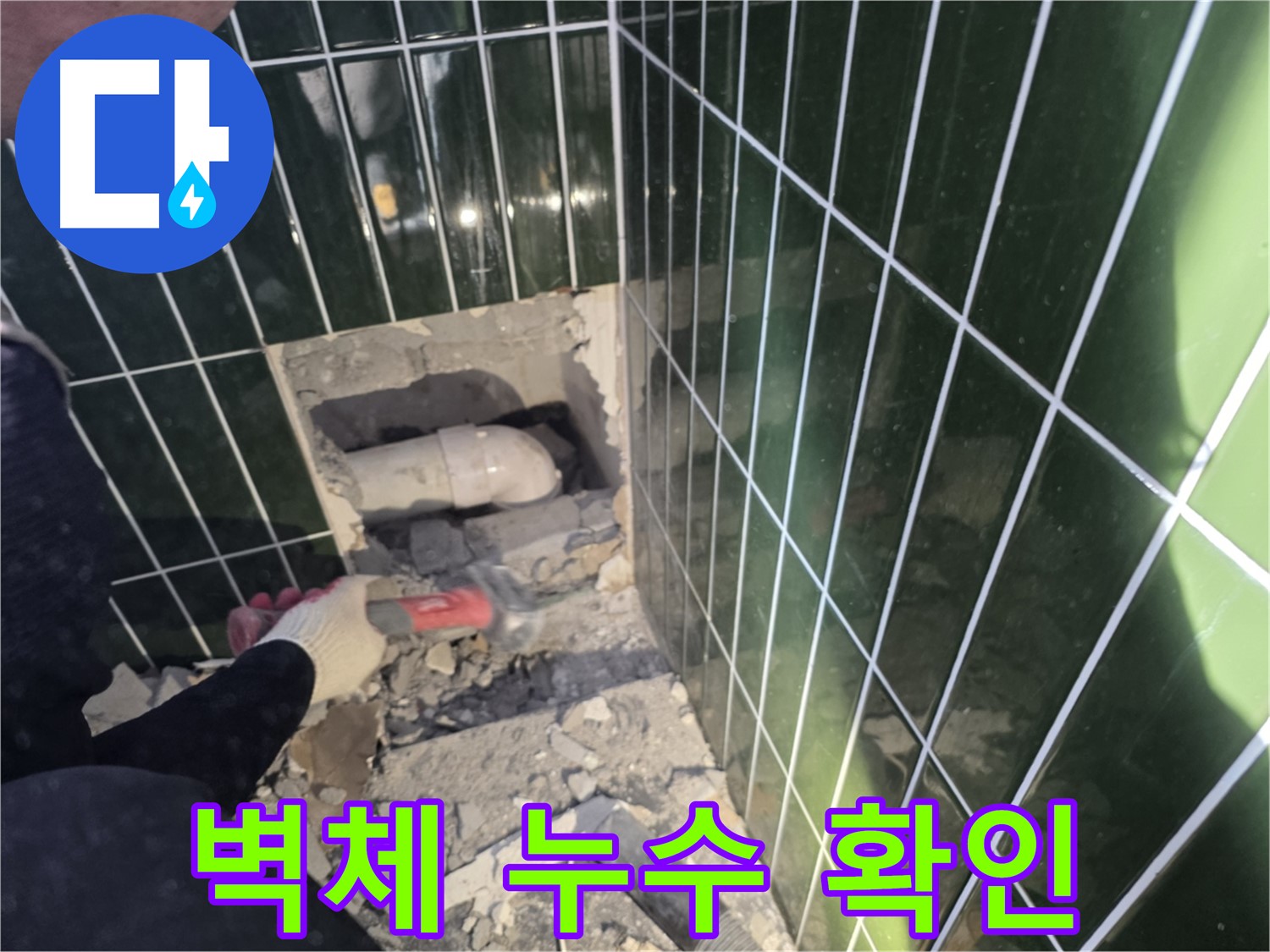 광진구 자양동 욕실 벽체 누수 - 타일 철거 후 배관 상태 확인 작업