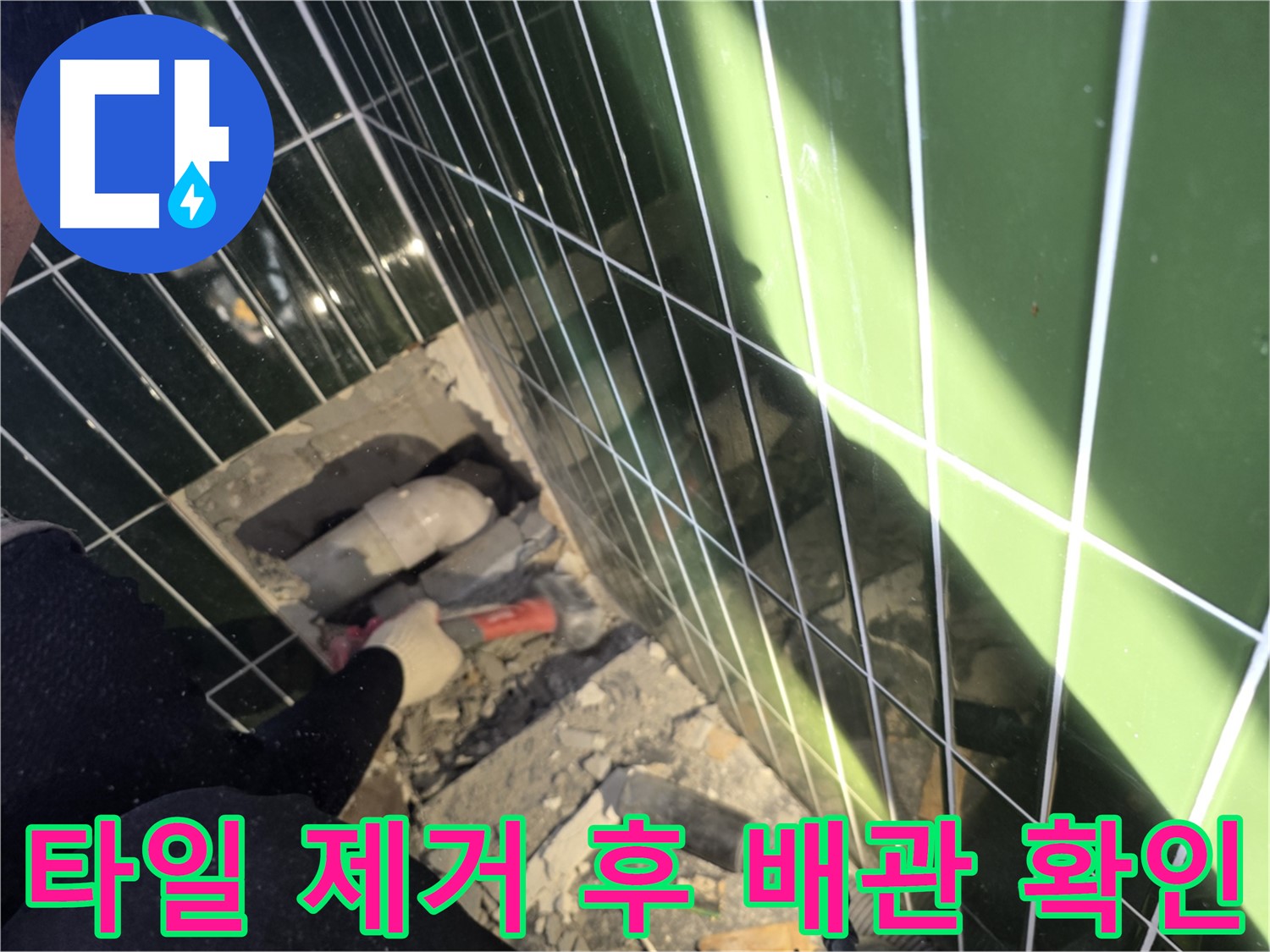 광진구 자양동 누수 - 욕실 타일 제거 후 배관 확인 중