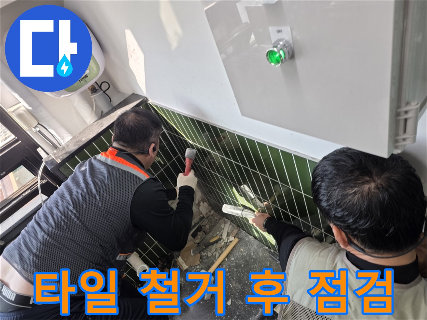 광진구 자양동 누수 - 타일 철거 후 누수 원인 정밀 점검