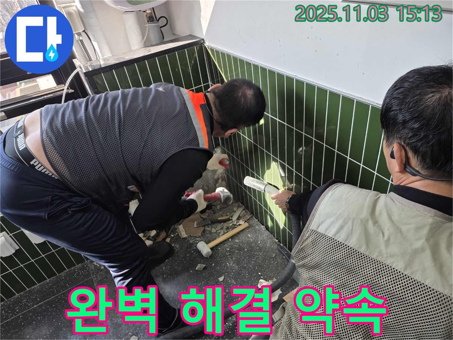 완벽한 누수 해결 약속 - 고객 만족 최우선