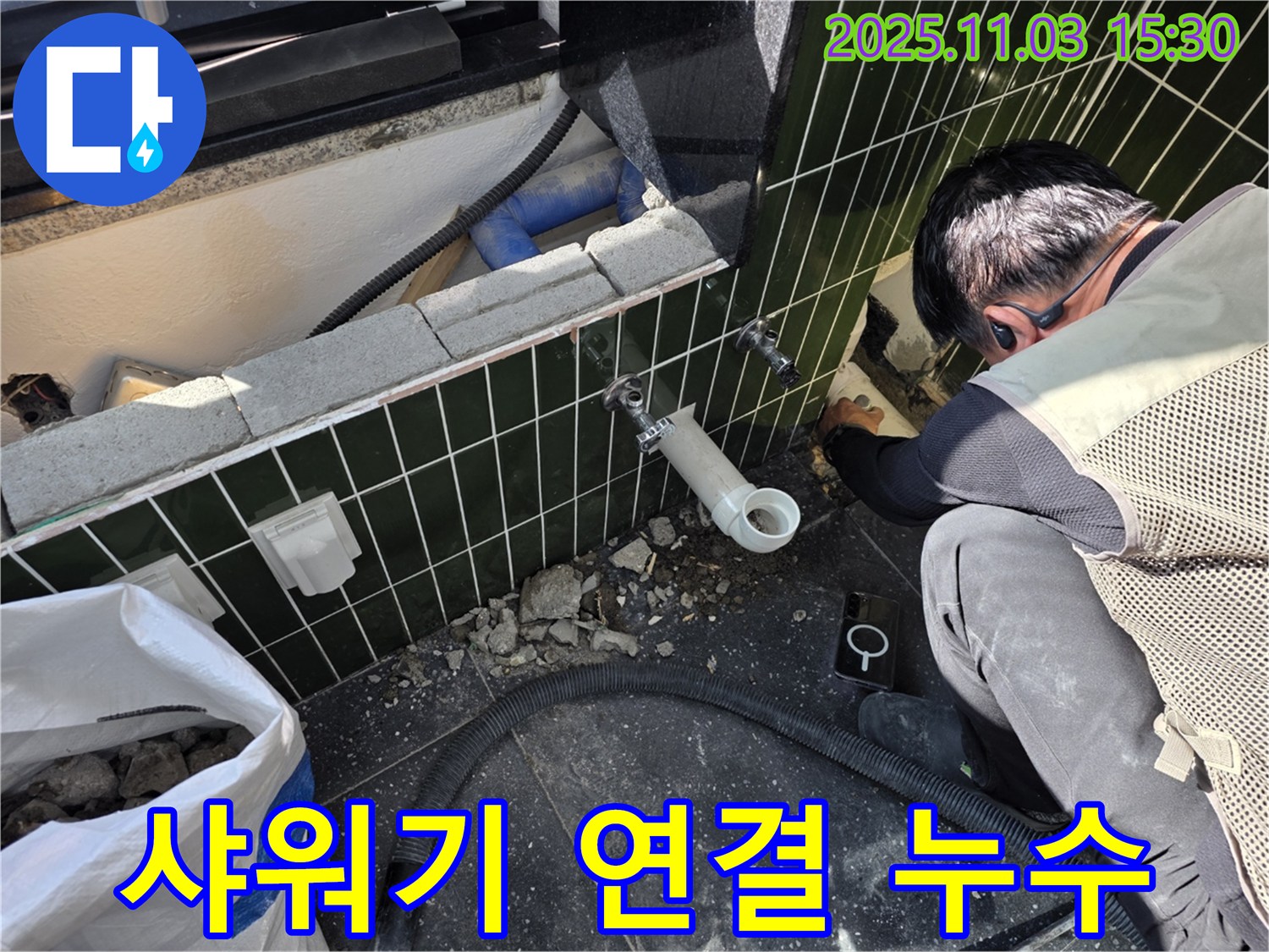 자양동 샤워기 누수 - 연결 부위 조임으로 해결