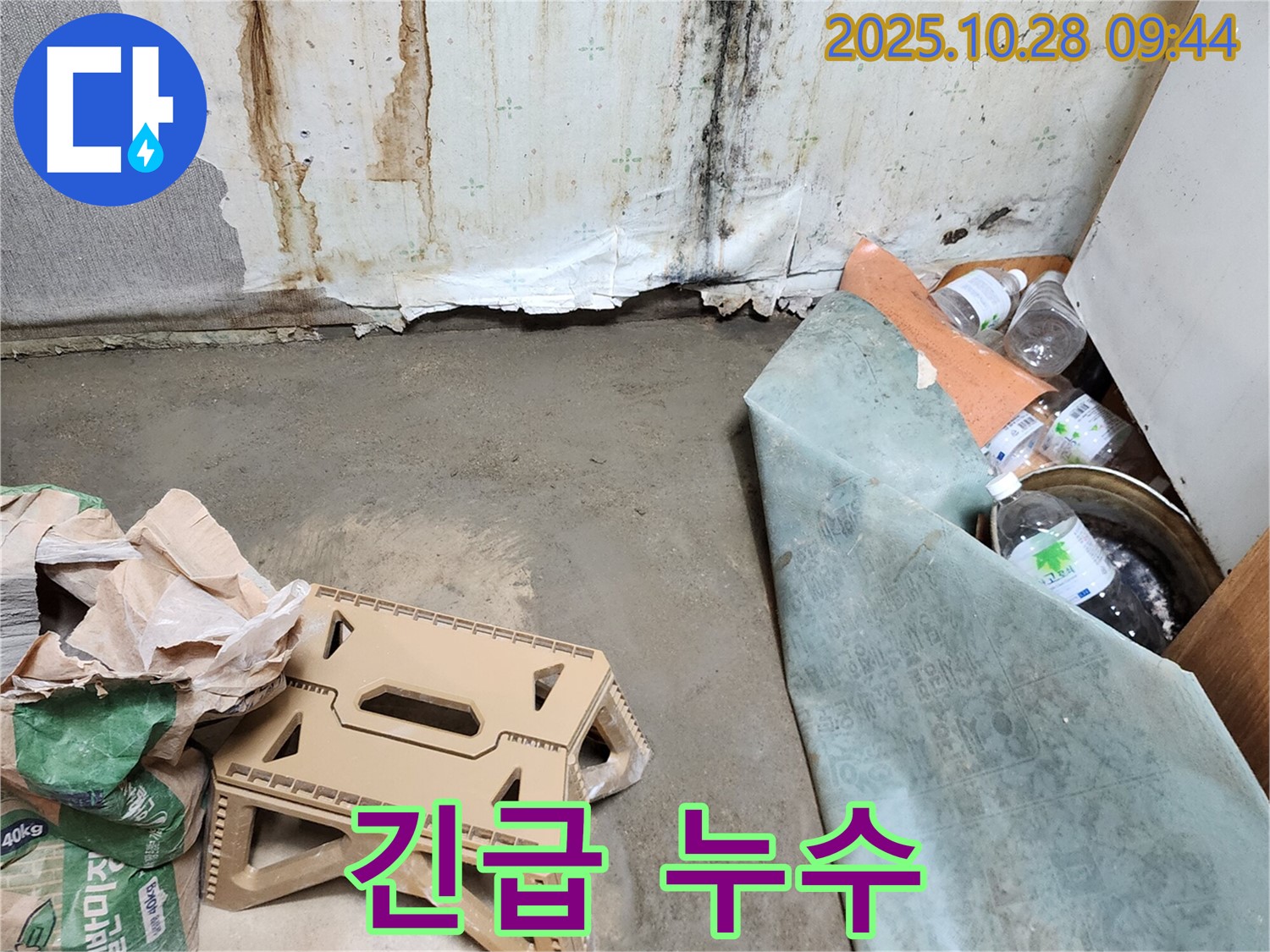 긴급 누수 상황 - 즉각적인 대응 필요