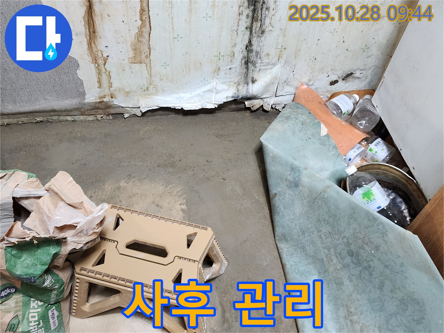 누수 공사 후 사후 관리 - 철저한 점검