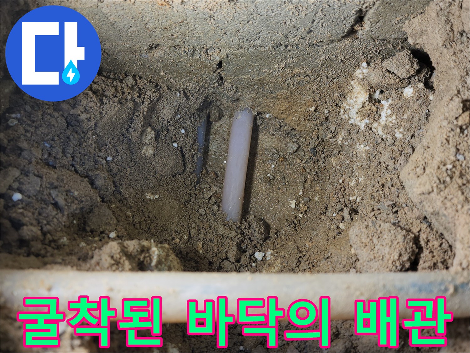 배관 누수를 확인하기 위해 흙을 파낸 현장 사진