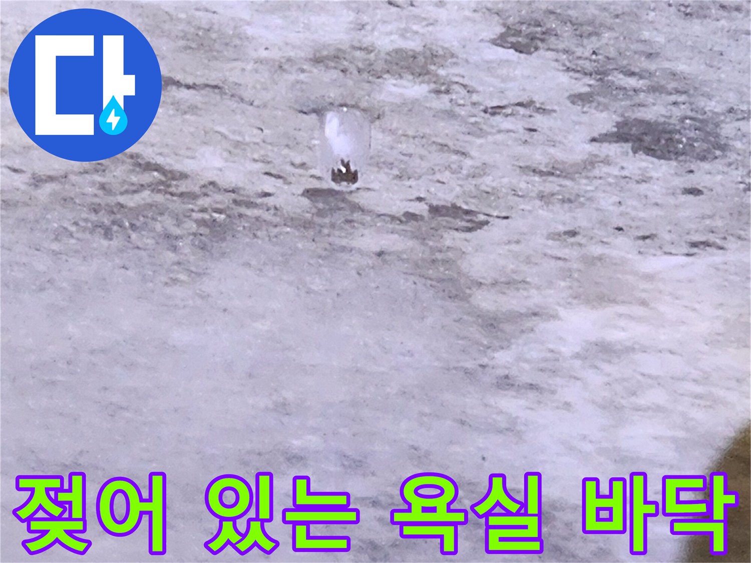 배수구 주변 콘크리트의 젖은 상태 확인