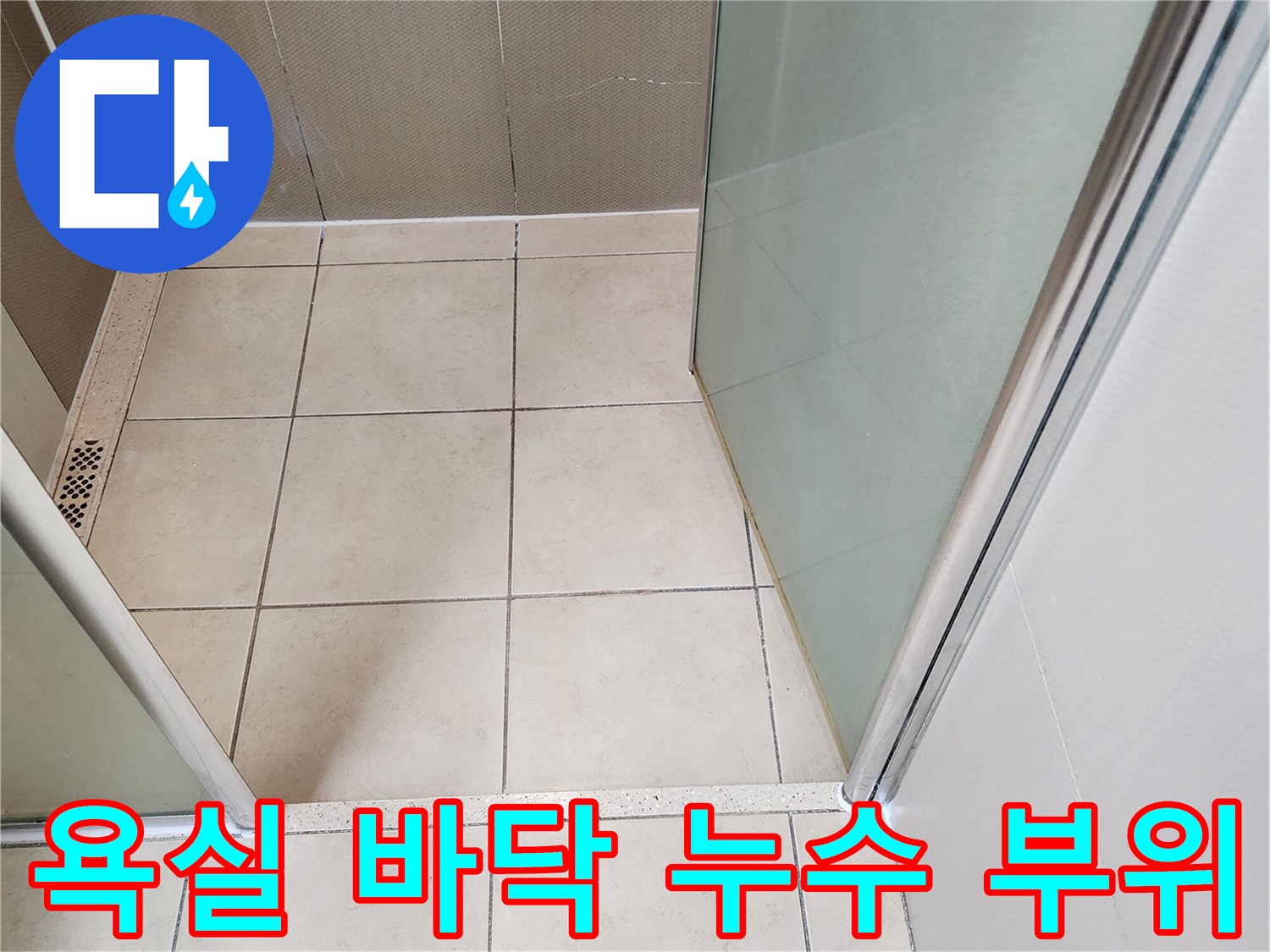 배수구 주변의 타일 정렬 및 틈새 상태
