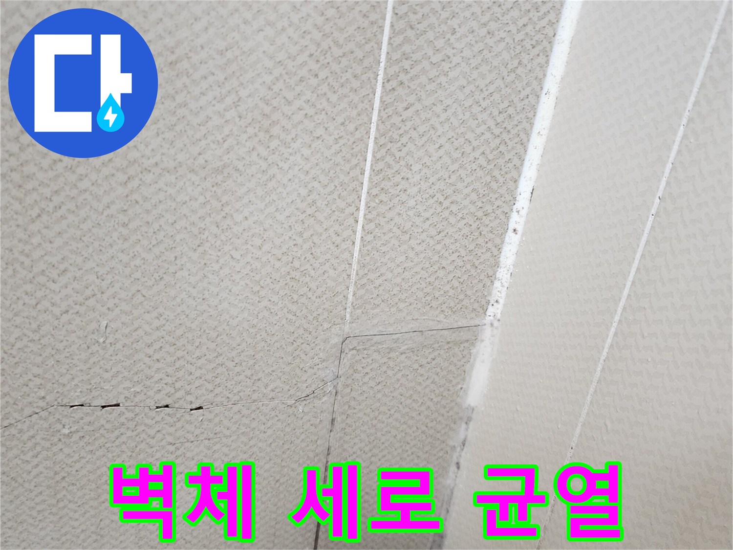 벽면 타일 사이의 수직 균열 부위 상세 사진