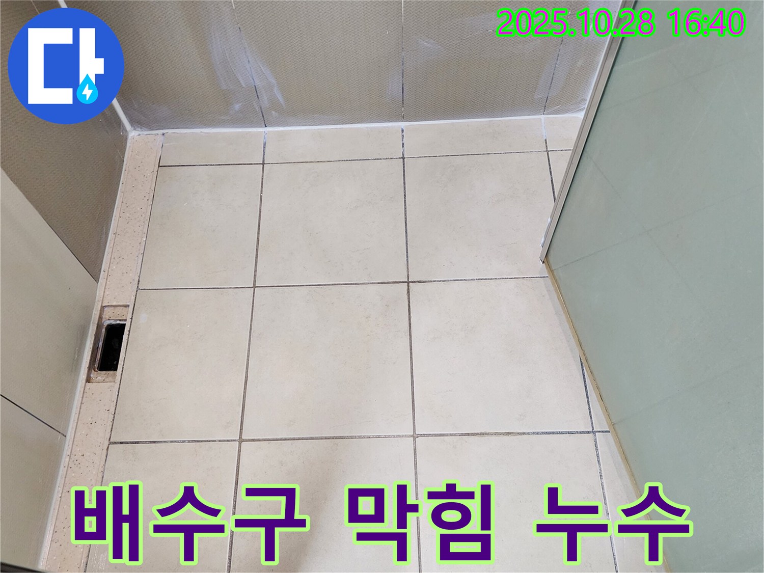 양주 누수탐지 - 샤워 공간 배수구 막힘 및 누수 해결