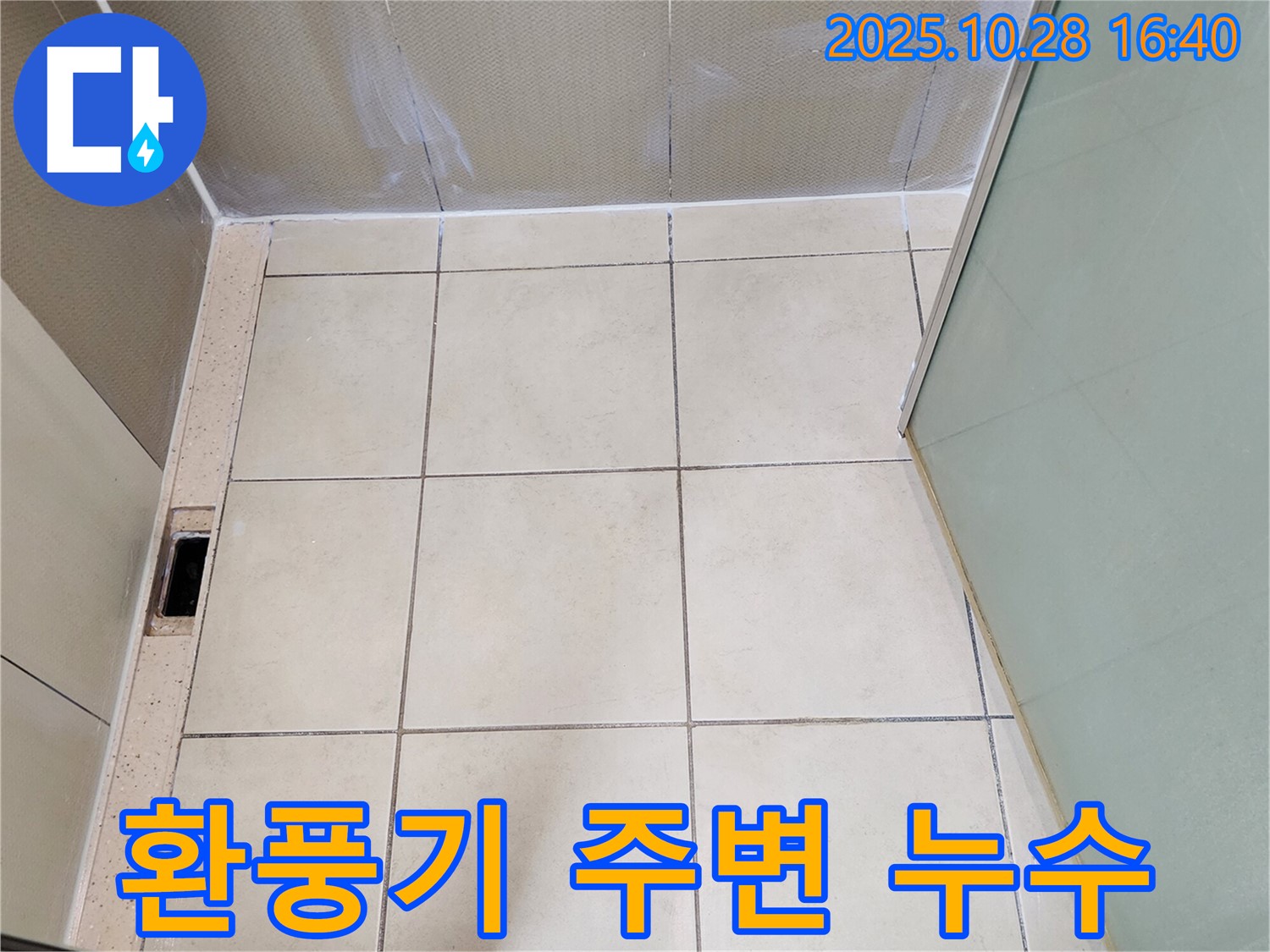 양주 샤워 공간 누수 - 환풍기 주변 누수 해결