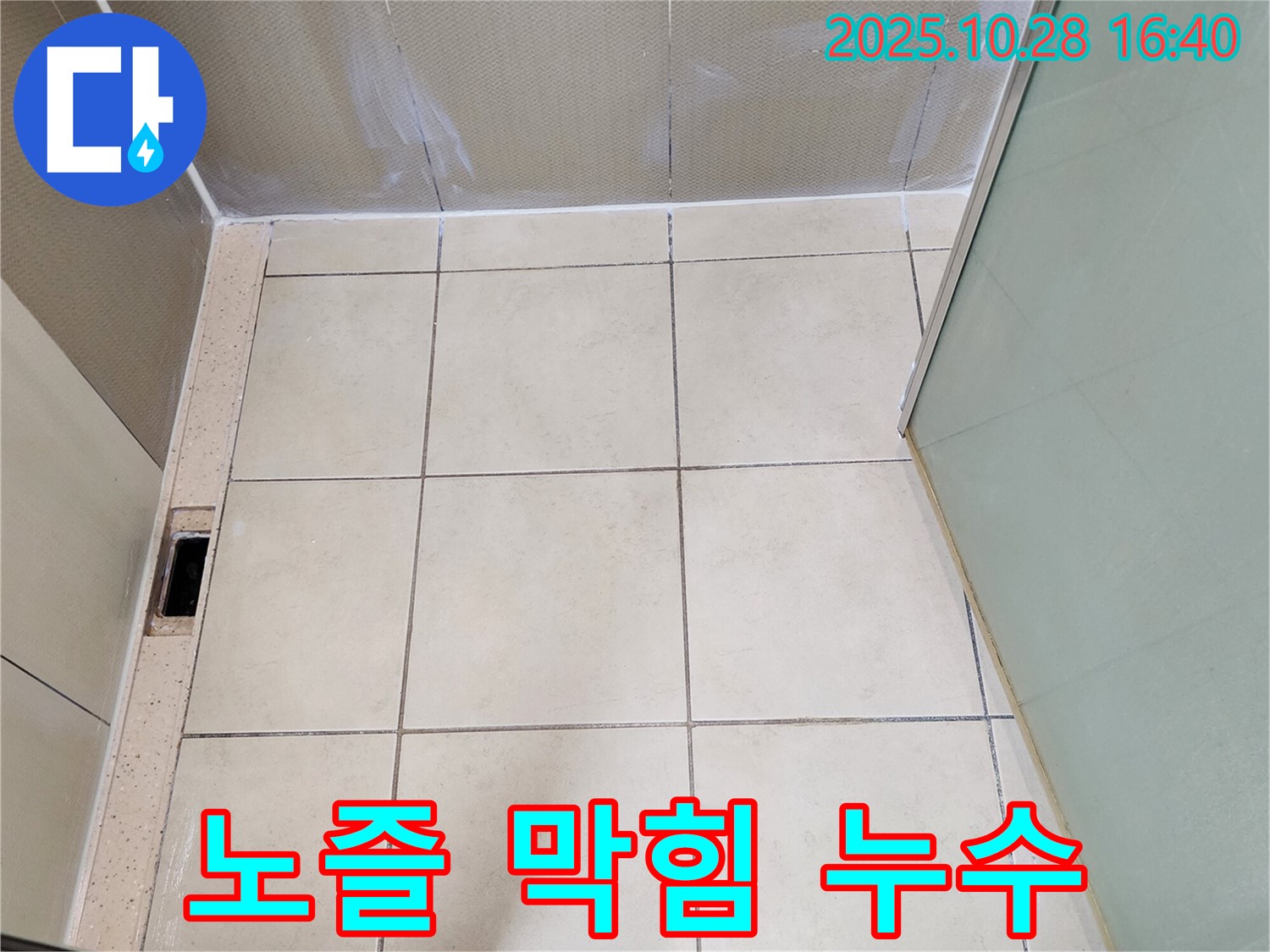 양주 샤워기 누수 - 노즐 막힘 및 누수 해결