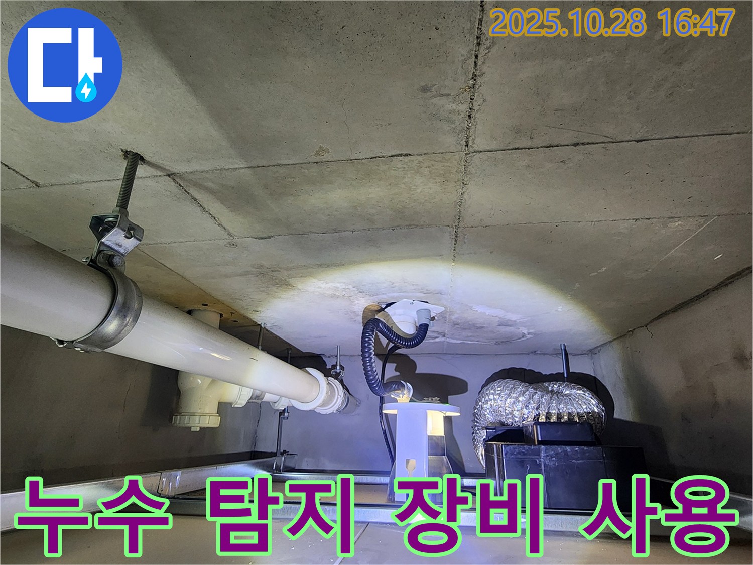 양주 유양동 누수 현장 - 첨단 누수 탐지 장비 사용 모습
