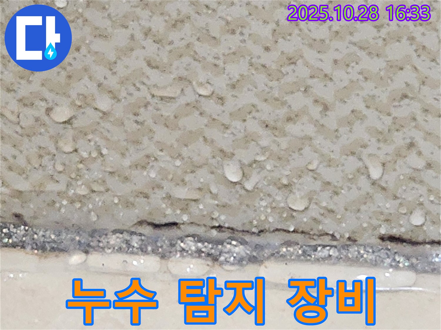 양주시 유양동 누수 탐지 - 첨단 장비 사용