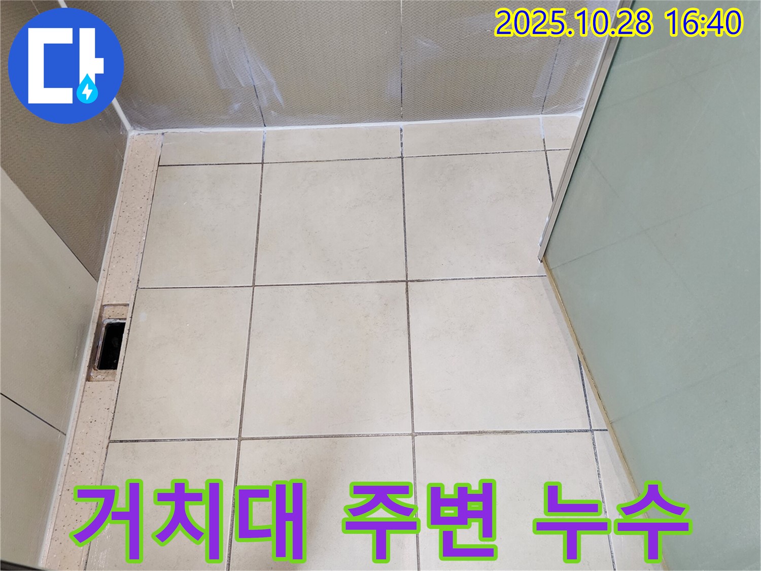양주시 유양동 샤워기 누수 - 거치대 주변 누수 해결