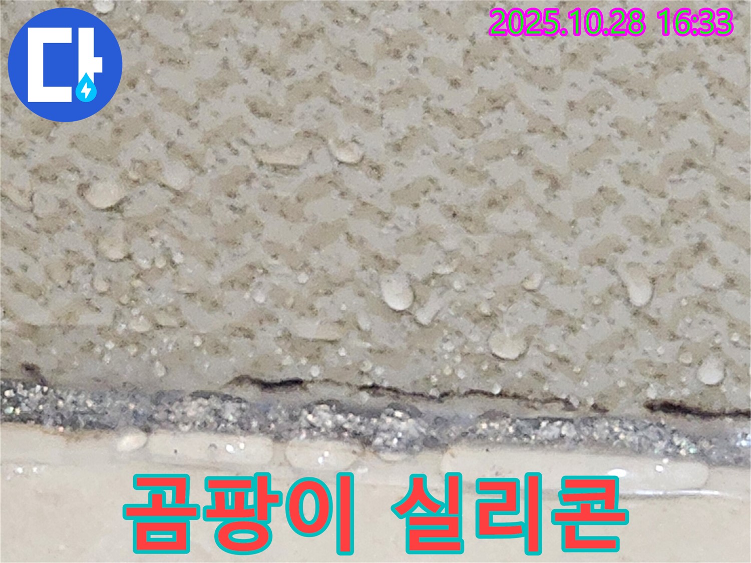 양주시 유양동 욕조 실리콘 곰팡이 - 제거 후 재시공