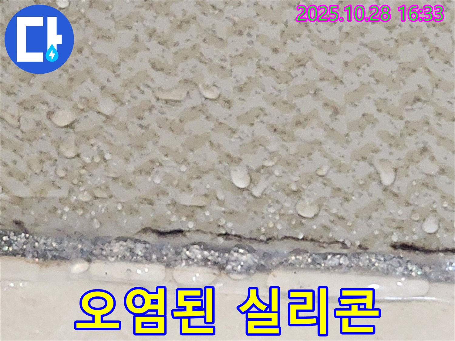 양주시 유양동 욕조 실리콘 오염 - 깨끗하게 재시공