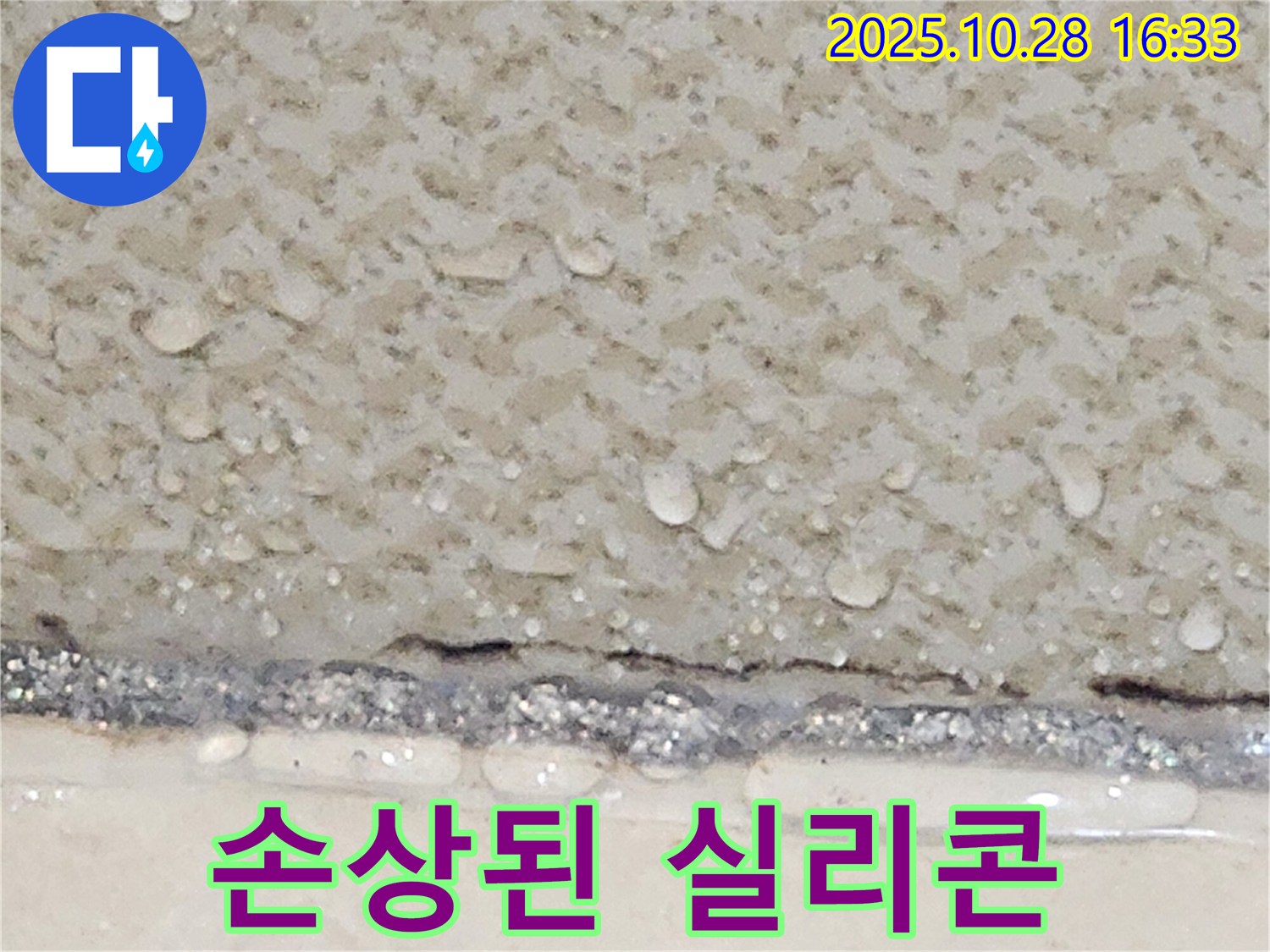 양주시 유양동 욕조 틈새 실리콘 손상 - 재시공