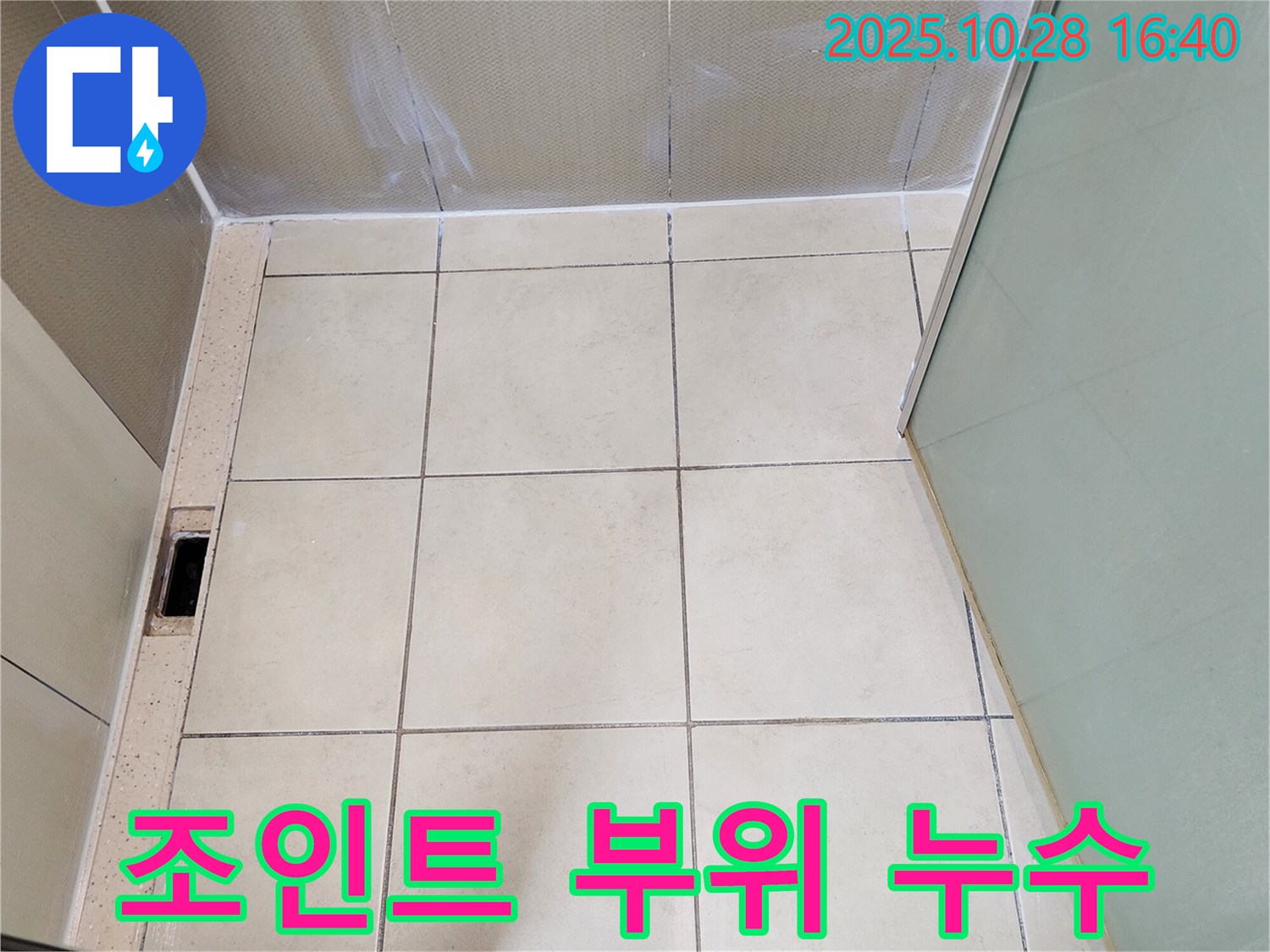 유양동 샤워 공간 누수 - 조인트 부위 누수 해결