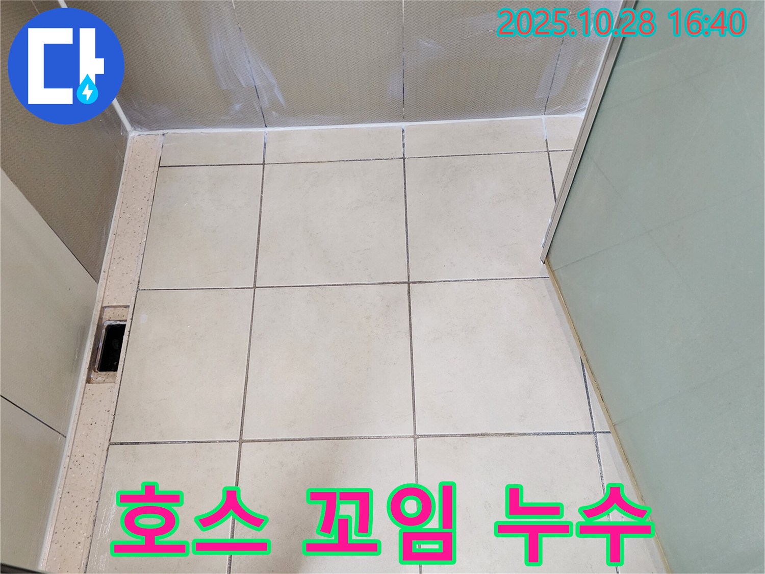 유양동 샤워기 누수 - 호스 꼬임 및 누수 해결