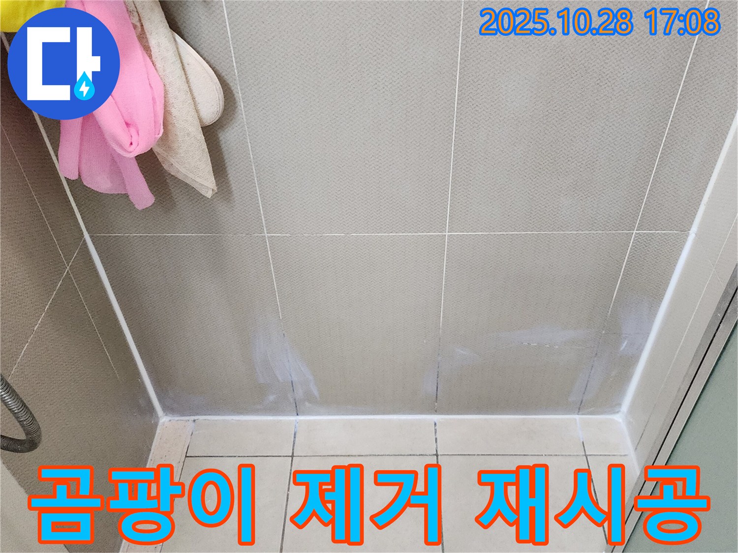유양동 욕실 실리콘 - 곰팡이 제거 후 깨끗하게 재시공