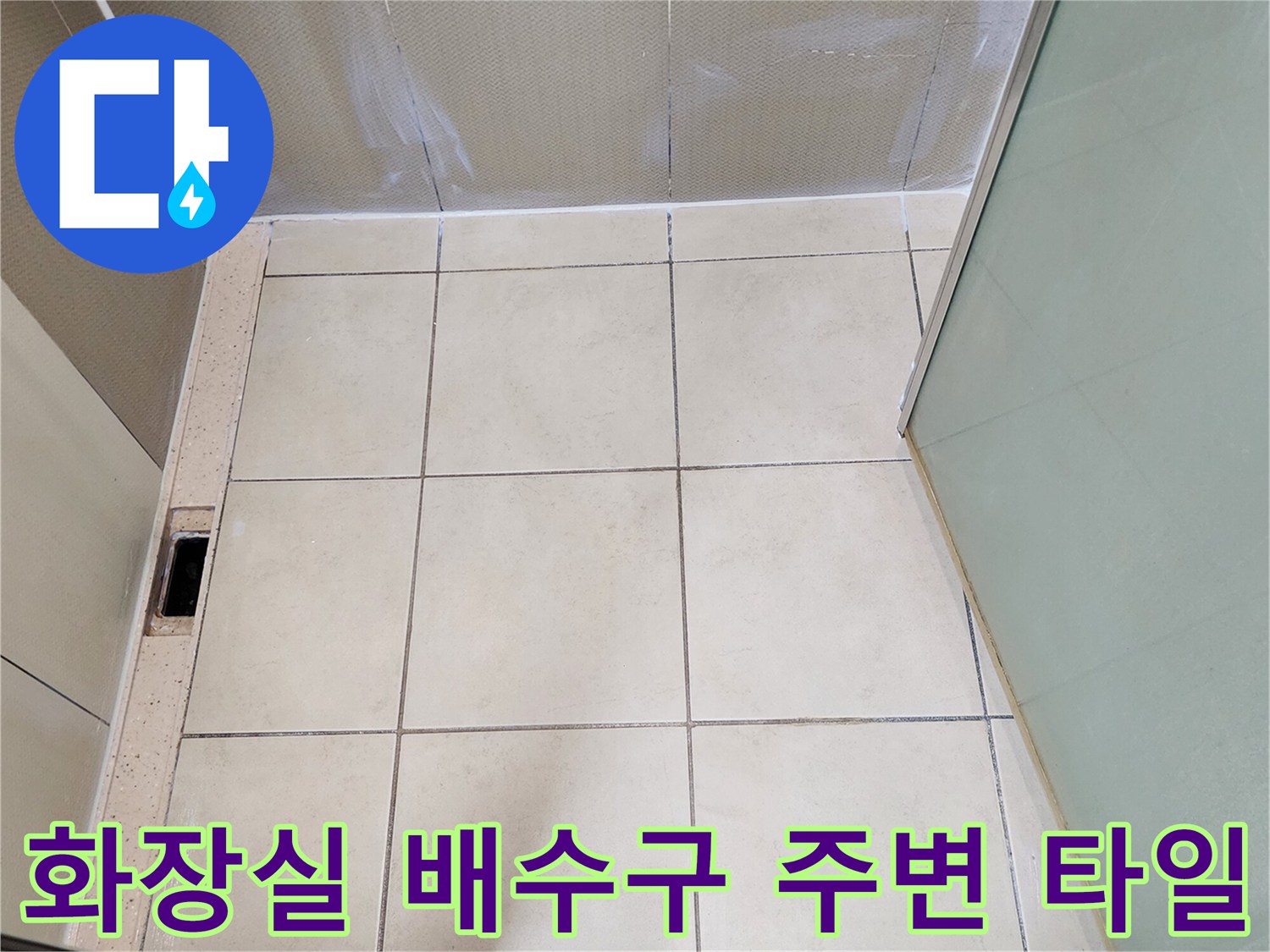 유양동 욕실 현장-배수구 주변 타일 및 줄눈 상태