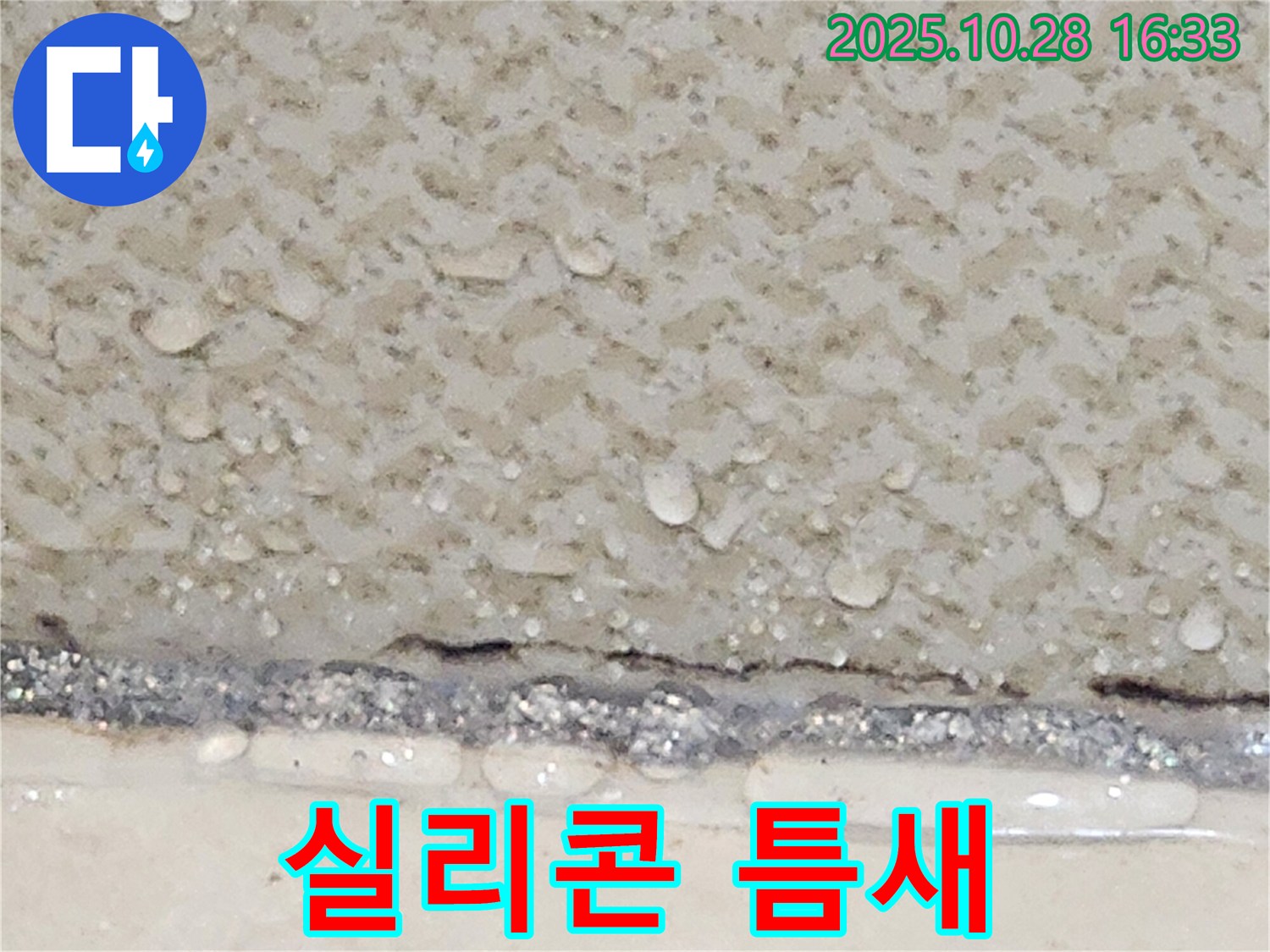 유양동 욕조 실리콘 틈새 - 완벽 재시공